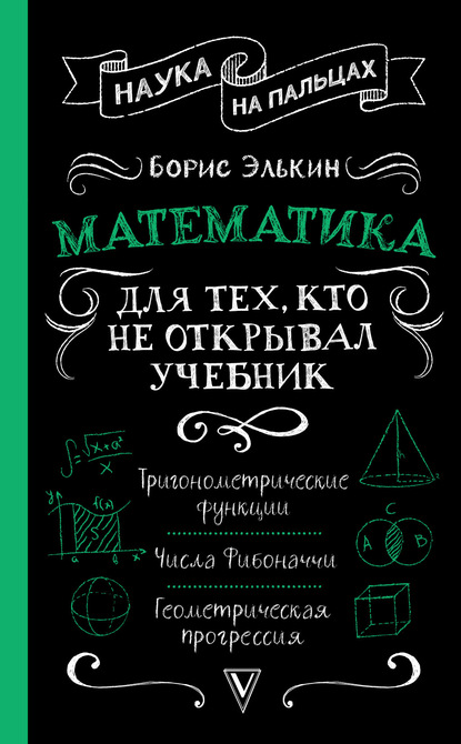 Математика. Для тех, кто не открывал учебник - Борис Элькин