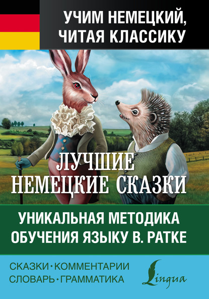 Лучшие немецкие сказки = Die Besten Deutschen M?rchen. Уникальная методика обучения языку В. Ратке - Братья Гримм