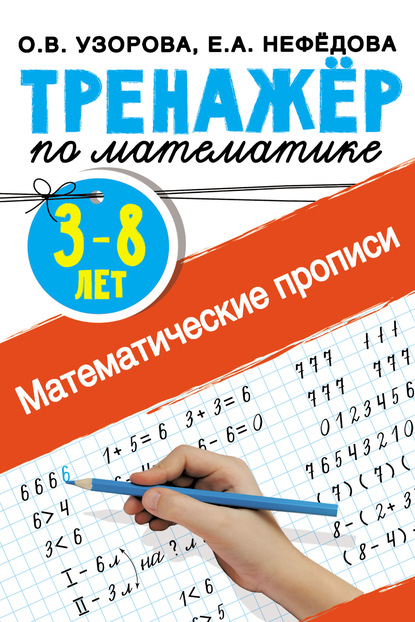 Математические прописи. 3–8 лет — О. В. Узорова