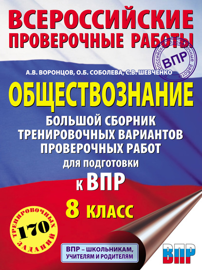 Обществознание. Большой сборник тренировочных вариантов проверочных работ для подготовки к ВПР. 8-й класс - А. В. Воронцов