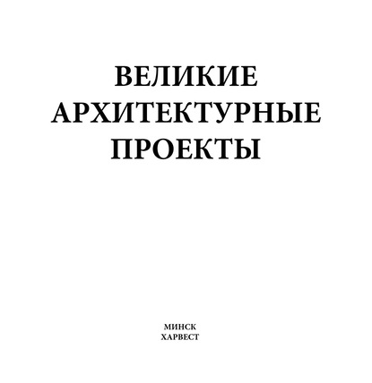 Великие архитектурные проекты - М. В. Адамчик