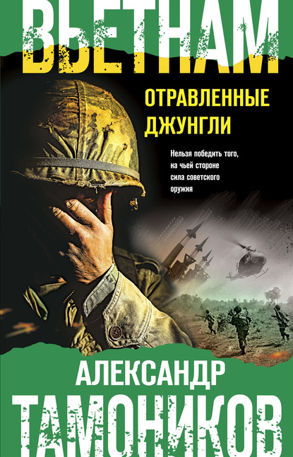 Вьетнам. Отравленные джунгли — Александр Тамоников