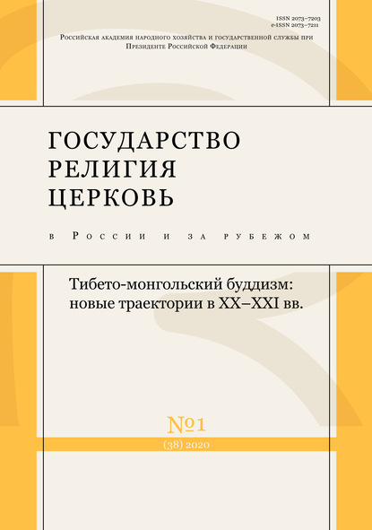 Государство, религия, церковь в России и за рубежом № 1 (38) 2020 — Группа авторов