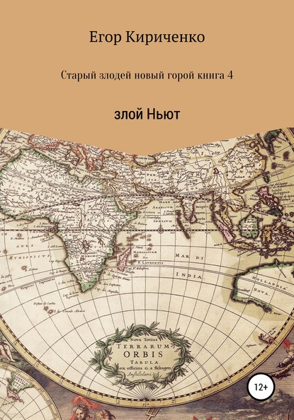 Старый злодей новый герой. Книга 4. Злой Ньют — Егор Михайлович Кириченко