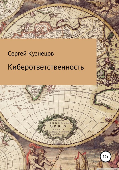 Киберответственность - Сергей Александрович Кузнецов