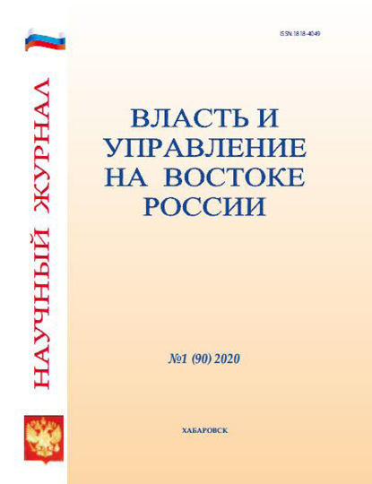 Власть и управление на Востоке России №1 (90) 2020 - Группа авторов