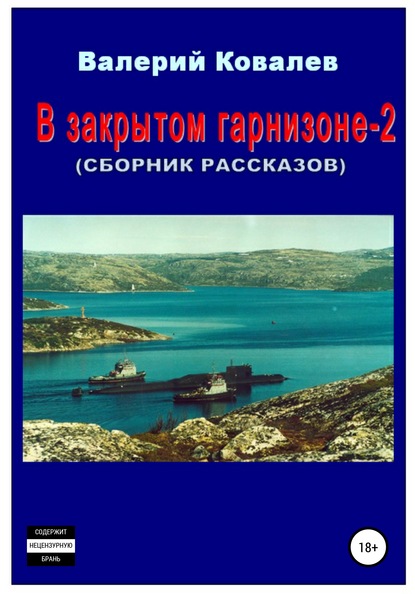 В закрытом гарнизоне-2. Сборник рассказов - Валерий Николаевич Ковалев