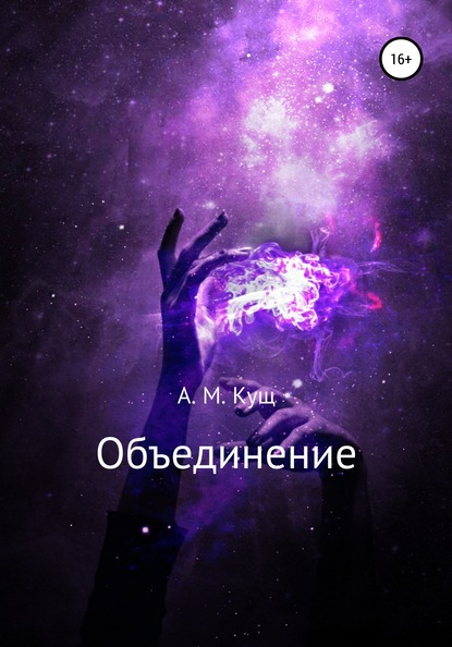 Объединение - Александра Михайловна Кущ