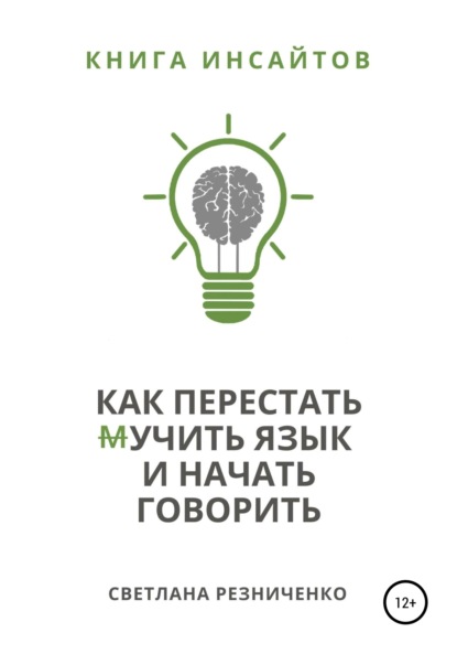 Как перестать (м)учить язык и начать говорить - Светлана Резниченко