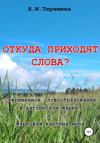 Откуда приходят слова? — Наталия Михайловна Терешина