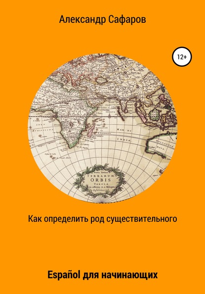 Как определить род существительного. Espa?ol для начинающих - Александр Владимирович Сафаров