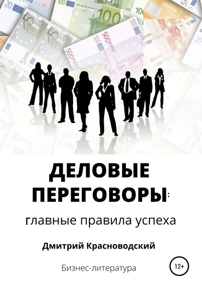 Деловые переговоры: главные правила успеха — Дмитрий Сергеевич Красноводский