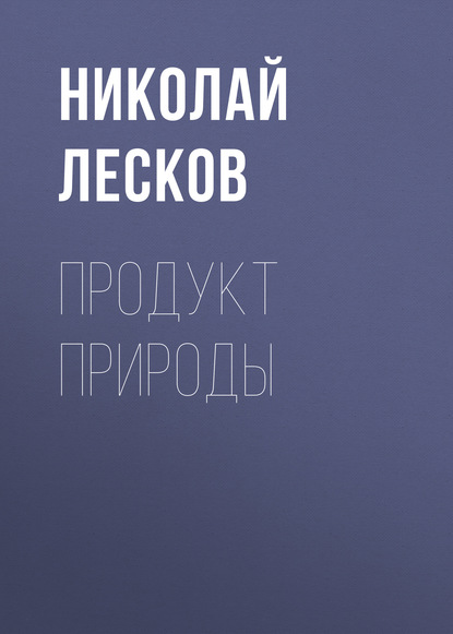 Продукт природы - Николай Лесков