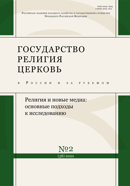 Государство, религия, церковь в России и за рубежом № 2 (38) 2020 — Группа авторов