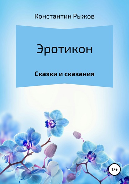 Эротикон — Константин Владиславович Рыжов