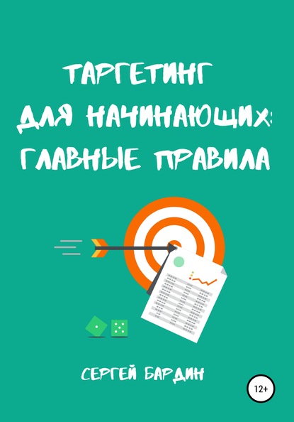 Таргетинг для начинающих: главные правила - Сергей Александрович Бардин