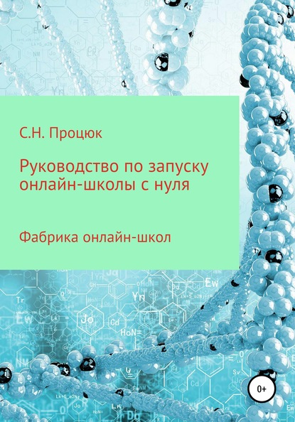 Руководство по запуску онлайн-школы с нуля - Сергей Николаевич Процюк