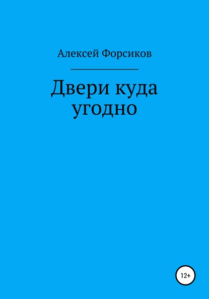 Двери куда угодно - Алексей Форсиков