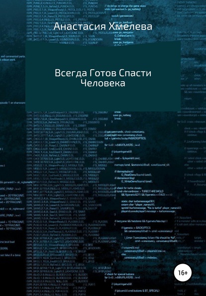 Всегда Готов Спасти Человека — Анастасия Мирославовна Хмелева