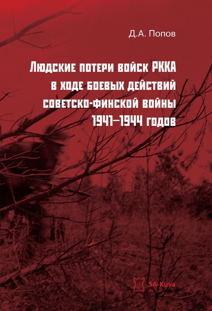 Людские потери войск РККА в ходе боевых действий советско-финской войны 1941-1944 годов - Денис Александрович Попов