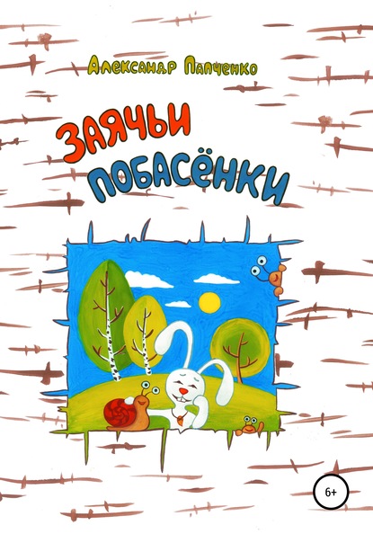 Заячьи побасенки - Александр Иванович Папченко