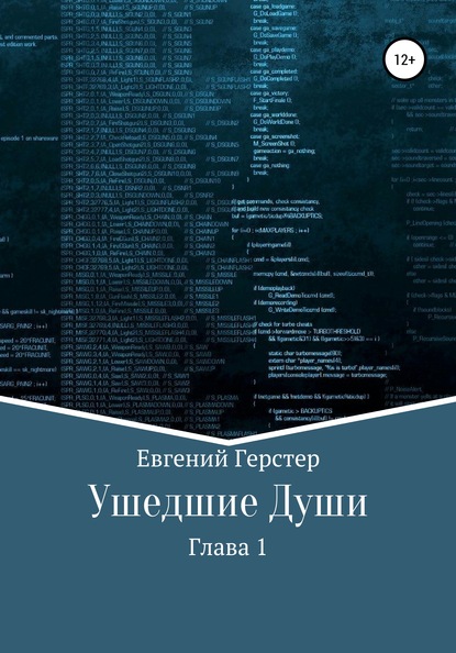 Ушедшие Души. Глава 1 - Евгений Геннадьевич Герстер