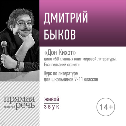 Лекция «Дон Кихот» - Дмитрий Быков