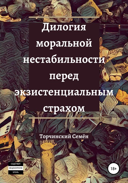 Дилогия моральной нестабильности перед экзистенциальным страхом — Семён Владимирович Торчинский