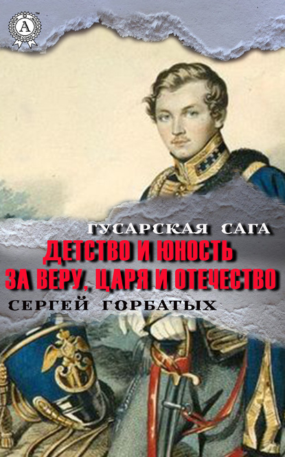 За веру, царя и Отечество - Сергей Горбатых