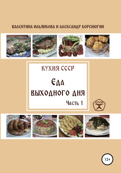 Кухня СССР. Еда выходного дня. Часть 1 - Валентина Михайловна Ильянкова