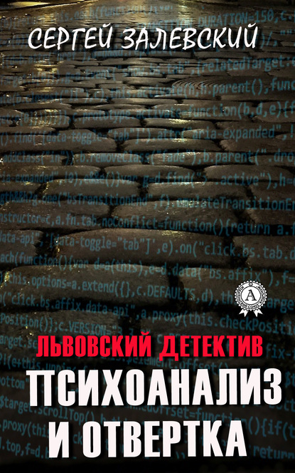 Психоанализ и отвертка — Сергей Залевский