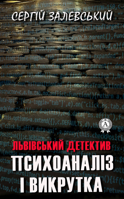 Психоаналіз і викрутка — Сергій Залевський