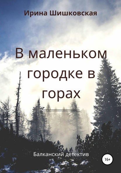 В маленьком городке в горах — Ирина Шишковская