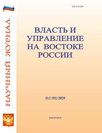 Власть и управление на Востоке России №2 (91) 2020 - Группа авторов