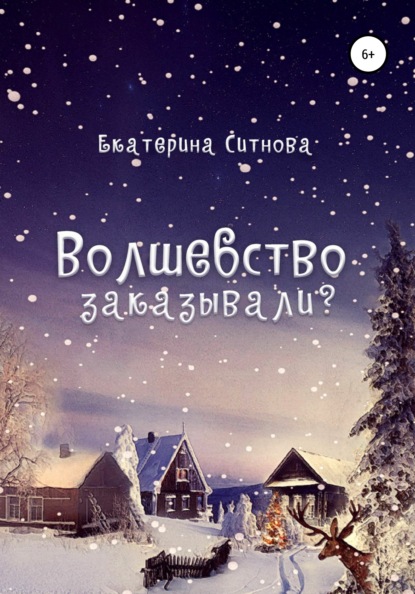 Волшебство заказывали? — Екатерина Ситнова