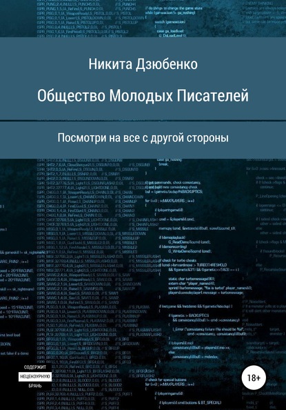 Общество Молодых Писателей - Никита Сергеевич Дзюбенко