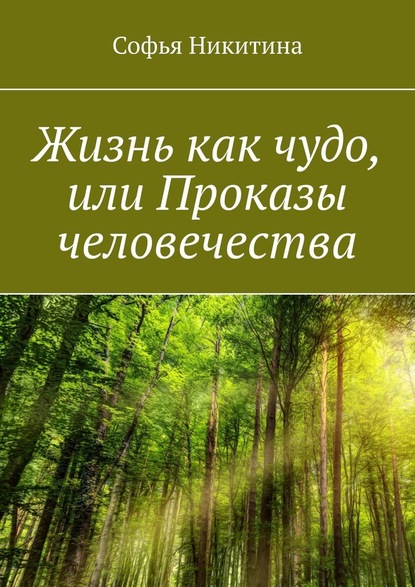 Жизнь как чудо, или Проказы человечества - Софья Никитина