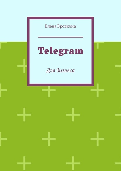 Telegram. Для бизнеса - Елена Бровкина