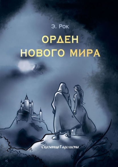 Орден нового мира - Э. Рок