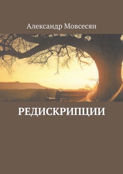 Редискрипции — Александр Мовсесян