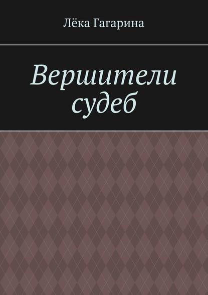 Вершители судеб - Лёка Гагарина