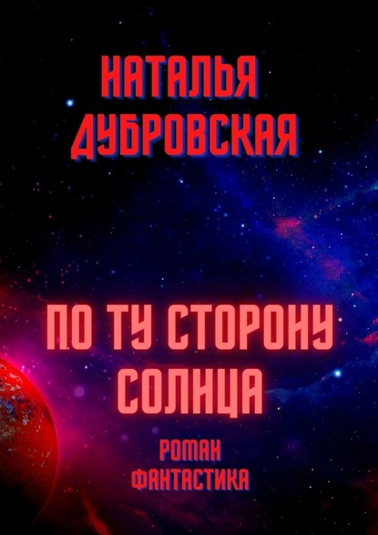 По ту сторону солнца. Роман. Фантастика — Наталья Дубровская