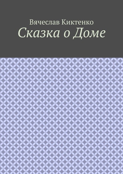 Сказка о Доме - Вячеслав Киктенко