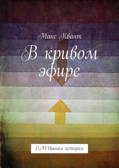 В кривом эфире. СМИшная история - Макс Квант