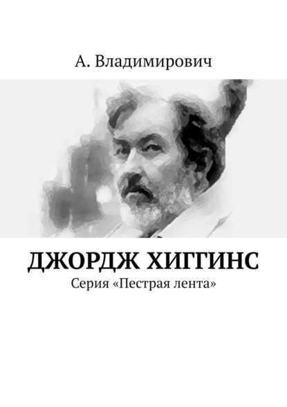 Джордж Хиггинс. Серия «Пестрая лента» - А. Владимирович