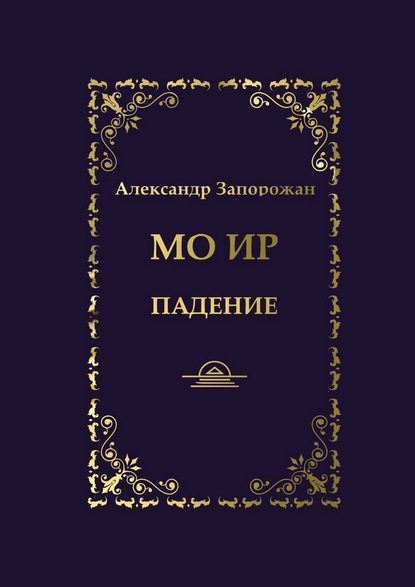 Мо Ир. Падение - Александр Запорожан