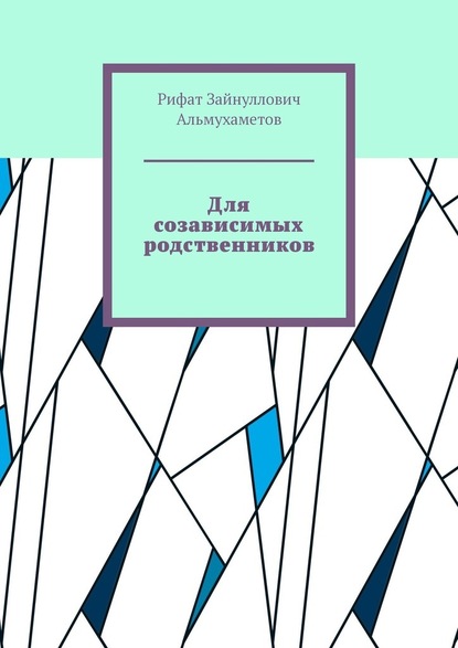 Для созависимых родственников - Рифат Зайнуллович Альмухаметов