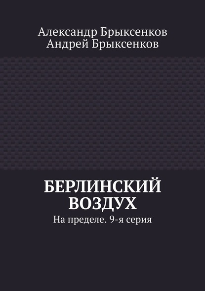 Берлинский воздух. На пределе. 9-я серия - Александр Брыксенков