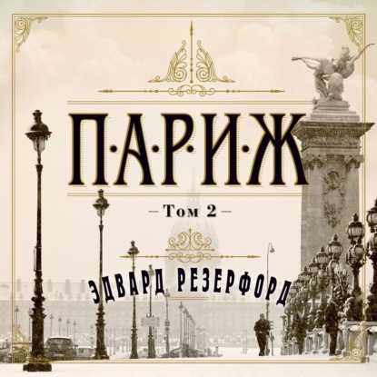 Париж. Том 2 - Эдвард Резерфорд