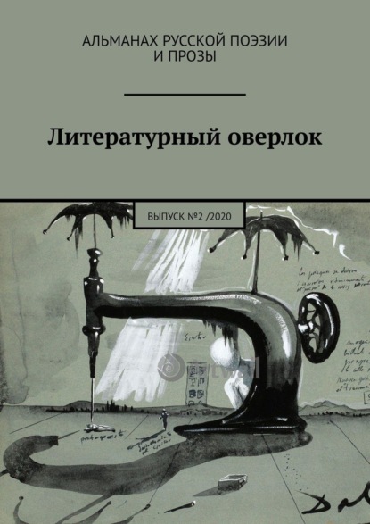 Литературный оверлок. Выпуск №2 / 2020 - Иван Иванович Евсеенко